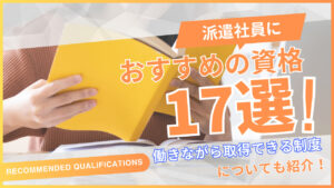 派遣社員におすすめの資格17選｜働きながら資格を取るための制度も紹介！